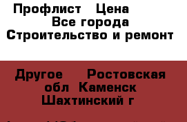 Профлист › Цена ­ 340 - Все города Строительство и ремонт » Другое   . Ростовская обл.,Каменск-Шахтинский г.